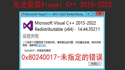 无法安装Microsoft visual c   2015-2022，0x80240017-未指定的错误，无法安装vc，无法安装c  