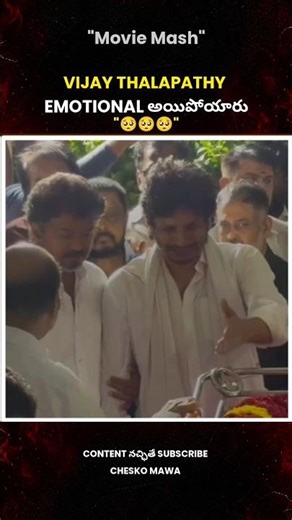 Vijay thalapathy Emotional అయిపోయారు😭😭#vijaythalapathy#emotional#viral#shorts#trending#reels#facts