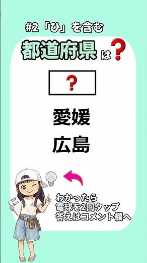 #2「ひ」を含む都道府県、全部わかりますか? #都道府県 #漢字 #クイズ