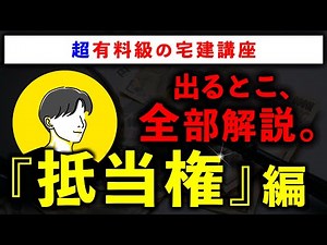 【超有料級の宅建講座】「抵当権」の重要論点を全て解説します