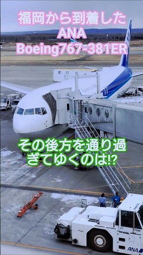 [Short Ground Handling Video] 🥝 What's passing behind the ANA Boeing 767-381ER that arrived from