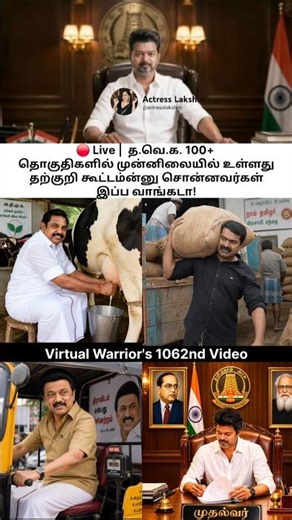 🔴 Live | த.வெ.க. 100+ தொகுதிகளில் முன்னிலையில் உள்ளது|தற்குறி கூட்டம்ன்னு சொன்னவர்கள் இப்ப வாங்கடா!😜