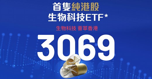 3069.HK 華夏恒生香港生物科技指數ETF - 華夏基金(香港)