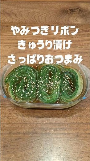 きゅうり1本が秒でなくなる！やみつきリボンきゅうり漬け #やみつきレシピ #きゅうりレシピ #リボンきゅうり #さっぱり #簡単レシピ