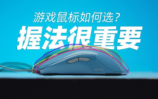 如何选择游戏鼠标？握法很重要，一个视频搞懂游戏鼠标的选择