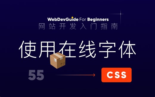[网站开发入门指南55] 使用字体平台的在线字体｜ html css 零基础入门教程 html5 css3