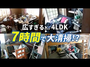 20年住んだお家を片付けて売却したい！一軒家を7時間で徹底清掃【生前整理】