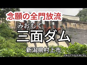 念願の全門放流 三面（みおもて）ダム 新潟県村上市 令和8年8月上旬撮影