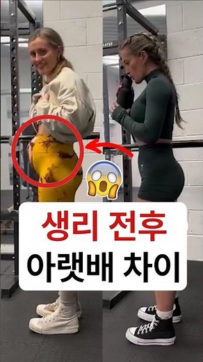 생리 전후 뱃살 차이?!😱