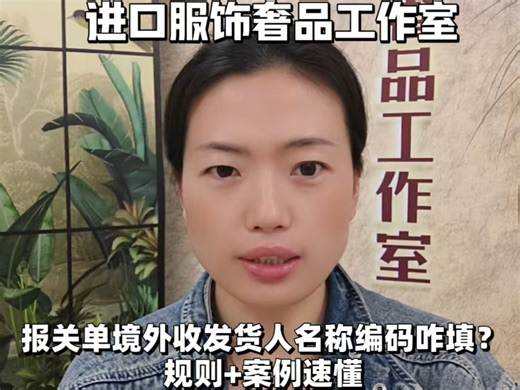 报关单境外收发货人名称编码咋填？规则 案例速懂#境外收发货人 #AEO编码规则 #海关申报规范 #进出口单证实操