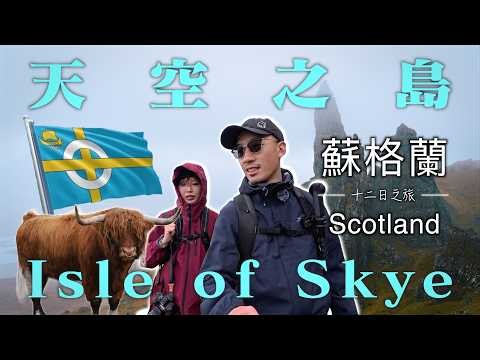 【蘇格蘭2026 EP.3】天空之島3日自駕攻略 | 英國大西北 | 史詩式自然景觀 | 荒原山峰奇岩翠嶺 | 高地牛 | 800年歷史傳奇城堡 | 仙女谷許願石陣