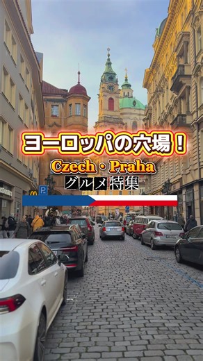 ヨーロッパの穴場！ チェコ・プラハ🇨🇿にある グルメ特集！ 今回はチェコのプラハにある ミシュラングルメを ランキング形式で紹介します！ それでは早速5位から 第5位 👑 📍Divinis（ディヴィニス） プラハ旧市街 ビブグルマン掲載：2011年〜（10年以上） ほぉら見てください！ 前菜の時点で心を掴まれる、美しすぎる盛り付け。 「これぞヨーロッパ」と感じるエレガントさで、女性と行くと写真撮影が止まらないタイプのお店。牛 頬肉の煮込みとトリュフポテトは安定感抜群。 キャンティとの相性も素晴らしく、クラシックな満足感が味わえます。そんなデートにおすすめのお店の価格はこちらです 💰1,183 czk (¥8,954) 第4位 👑 📍QQ Asian Kitchen キューキュー・エイジアン・キッチン プラハ新市街 🟡 ビブグルマン掲載：2021年〜 アジア料理×ヨーロッパの感性を感じる創作系アジア料理店 サーモン×おでんを 感じさせるような独自スタイルで、 「これ、日本でやっても絶対流行る！と本気で思いました。 カレーは鶏肉がほろほろ かつボリューミー。 プラハ滞在中、
