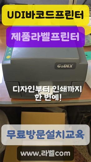 의료기기 UDI 바코드라벨 , 이제 직접 디자인하고 바로 뽑으세요!