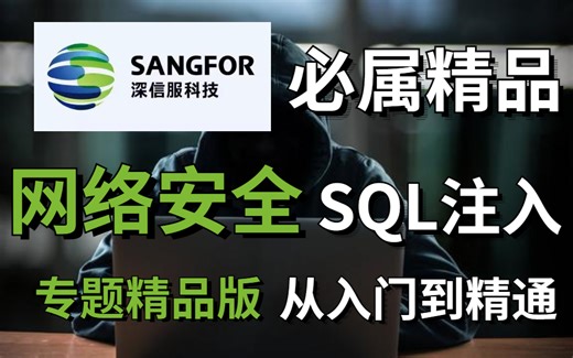 【2022深信服】深信服出品网络安全SQL注入专题精品教程完整版（sql注入实战/教程/漏洞/网站/原理）