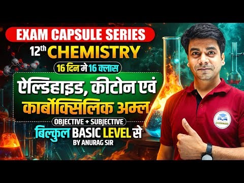 एल्डिहाइड कीटोन और कार्बोक्सिलिक अम्ल | Class 12 Chemsitry Chapter 12 One Shot | Bihar Board 2026