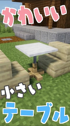 小さくてかわいいテーブルの作り方！#マイクラ #マイクラ建築 #minecraft #minecraftbuilding #halloween