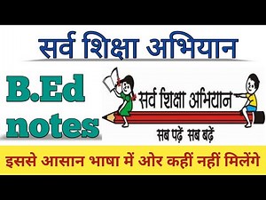 ssa | sarv siksha abhiyan | B.Ed notes in hindi | सर्व शिक्षा अभियान | Naveen Dahiya