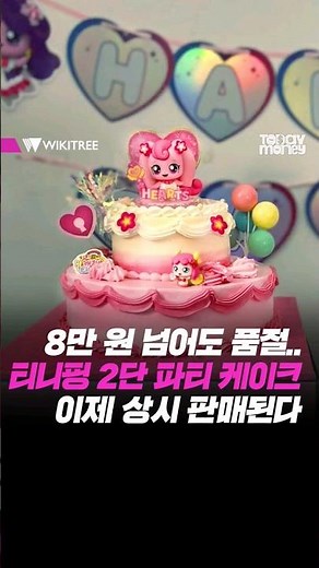 8만원 넘어도 품절 대란... 한정판 '티니핑 스페셜 파티 케이크' 이제부터 상시 판매