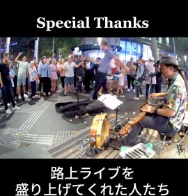 路上ライブを盛り上げる人たちVol.9