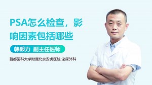 PSA怎么检查，影响因素包括哪些-有来医生