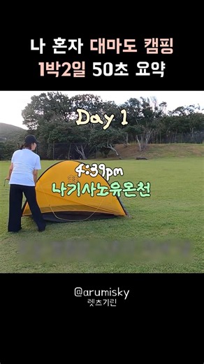 대마도 솔캠 50초 요약⛺️#캠핑 #대마도여행