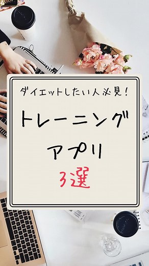 トレーニングアプリ3選 #アプリ紹介 #おすすめアプリ #トレーニング #ダイエット #運動