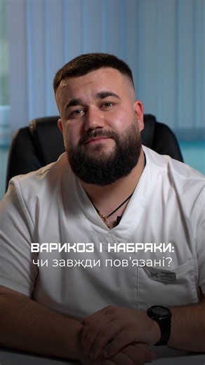 Центр Лікування Варикозу Хомишина on Instagram: "Варикоз і набряки ніг: чи завжди це взаємоповʼязані речі⁉️ Пояснює флеболог-хірург Центру лікування варикозу Хомишина Іван Погорений Записуйтесь на консультацію: ☎️ +38 095 180 01 14 ✉️ direct 📍 м. Чернівці, вул. Рівненська, 5/А #лікуванняварикозу #лікуванняварикозучернівці #чернівці #варикозчернівці #варикоз chernivtsi"