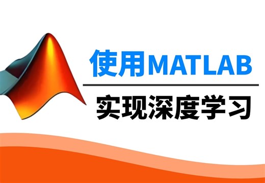 太酷啦！【MATLAB机器学习与深度学习及其实现】花3小时就能从入门到精通，草履虫都能学会的机器学习算法！人工智能|神经网络与深度学习|机器学习