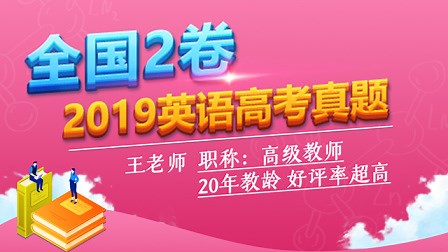 2019高考真题：英语全国2卷 题目61-70