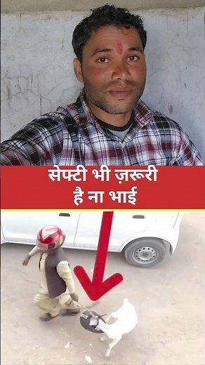 सेफ्टी भी ज़रूरी है ना भाई #YouTubeshort #viralshort #viral #trending #YouTube