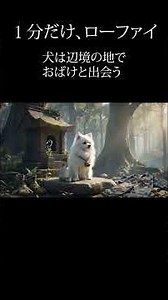 【作業用BGM】1分だけ、ローファイ。辺境編①【癒やしAI】| Lo-fi #リラクゼーション #癒やし動画 #作業用BGM #睡眠用BGM #安眠 #精神安定 #sunoai