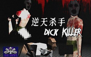 比答辩杀手还逆天！迪克杀手用牛牛让你痛不欲生 | 616恐怖游戏《D**k Killer》