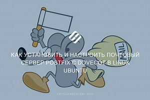 Postfix и Dovecot: Как установить и настроить почтовый сервер на Linux Ubuntu