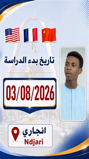 03/08/2026 🇨🇳 🇺🇲 🇫🇷 🖥 COURS INTENSIFS DE LANGUES دورات مكثفة في اللغات 🇺🇸 ANGLAIS INTENSIF الإنجليزية المكثفة 🇫🇷 FRANÇAIS INTENSIF الفرنسية المكثفة 📅 Durée : 1 Mois Complet 📅 المدة: شهر كامل 📆 6 Jours par Semaine 📆 6 أيام في الأسبوع ⏰ Cours Quotidiens Intensifs تسجيل 4 الف كتاب inscriptions 20.000f 1livre حارة انجاري بالقرب من مستوصف الشفاء Lieu Quartier Ndjari no loin d'hôpital Al-shifa