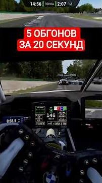 5 ОБГОНОВ ЗА 20 СЕКУНД НА МОНЗЕ