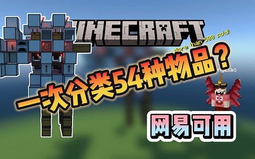 【超舒服全自动多物品分类机】TK保姆教学篇，基岩版我的世界，网易，MCBE
