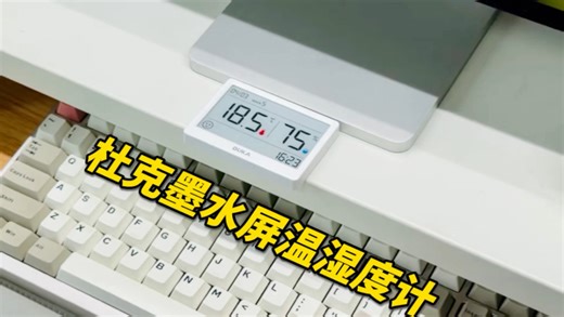 让人眼前一亮的墨水屏温湿度计，杜克TH2体验评测