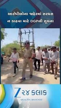 આરોપીઓના જાહેરમાં સરઘસ ન કાઢવા માટે DGPની સૂચના, હિંસાત્મક ટોળાથી રક્ષણ અને માન સન્માન જળવાવું જોઈએ