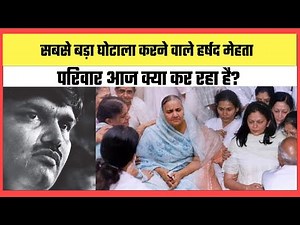 सबसे बड़ा घोटाला करने वाले हर्षद मेहता का परिवार आज क्या कर रहा है?