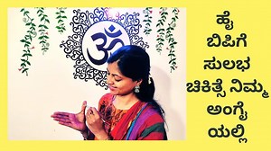 412K views · 10K reactions | ರಕ್ತದ ಒತ್ತಡವನ್ನು/High BP ಗುಣಪಡಿಸಲು ಮಾಡಿ ಆಕ್ಯುಪ್ರೆಷರ್ ಚಿಕಿತ್ಸೆ ಮತ್ತು ಮುದ್ರೆ. #HighBP#acupressuretherapy #naturaltreatment Simple drug free treatment for High BP. For More Information for Online Classes Visit us: https://www.tocard.in/ayushya-mandalam | Ayushya Mandalam Kannada | Facebook