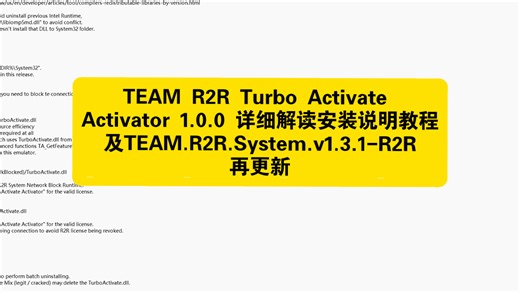 TEAM R2R Turbo Activate Activator 1.0.0 详细解读安装说明教程及TEAM.R2R.System.v1.3.1-R2R再更新