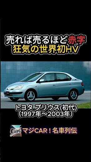 [Losing Money on Every Sale] The Insanity of the "First-Gen Prius": Toyota's Defiant Gift to the ...