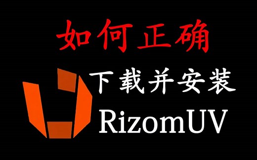 【RizomUV教程】RizomUV下载安装 基础教程 小技巧教学，零基础小白5分钟全方位上手！！