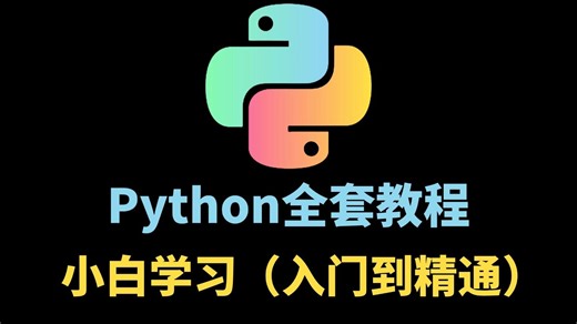 【全300集】花了2万多买的Python 零基础入门到精通教程（全程干货），现在分享给大家，(Python全栈开发教程)