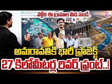అమరావతికి మరో బంపర్ ఆఫర్ | 27 KM River Front Project Ready For Krishna Pushkaralu | SumanTV Keshav
