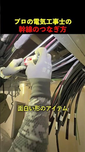 銅線がびっしり詰まった極太ケーブルの驚きの接続方法！#現場 #建設業