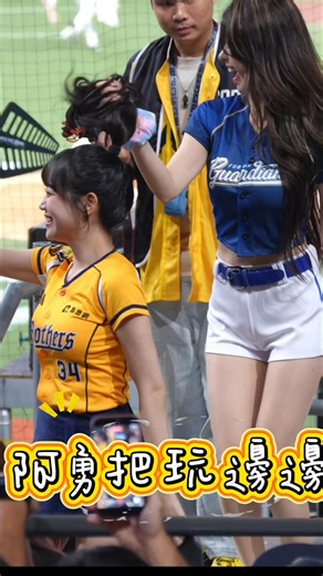 邊邊只能是阿勇的玩具了😂#이아영 #李雅英 #明星賽 #cheerleader #fubonangels #邊荷律