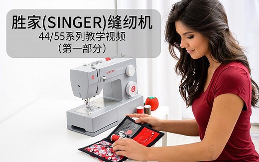 【教学视频】胜家44 55系列-第1部分-家用缝纫机教学视频电动缝纫机使用技巧压脚工具几针安装等