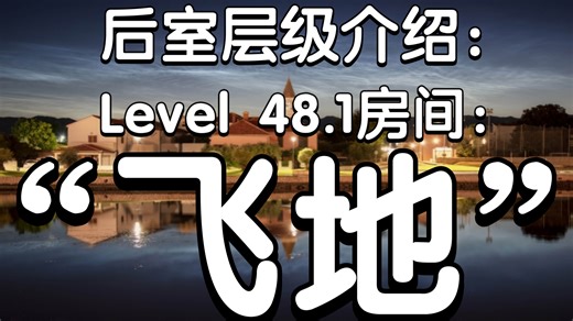 【Backrooms后室】层级介绍Level48.1房间“飞地”