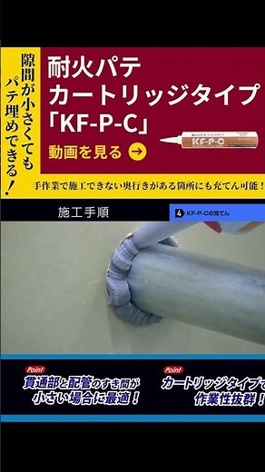 耐火パテカートリッジタイプ「KF-P-C」施工手順動画 | 因幡電工（INABA DENKO）#shorts #耐火 #コーキング